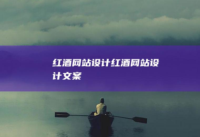 红酒网站设计红酒网站设计文案