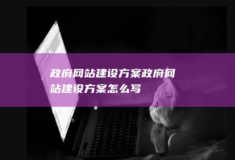 政府网站建设方案政府网站建设方案怎么写