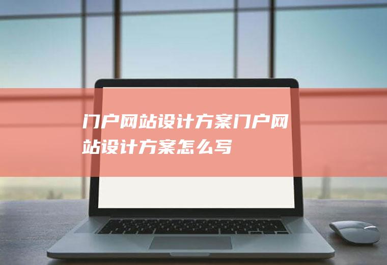 门户设计方案门户设计方案怎么写