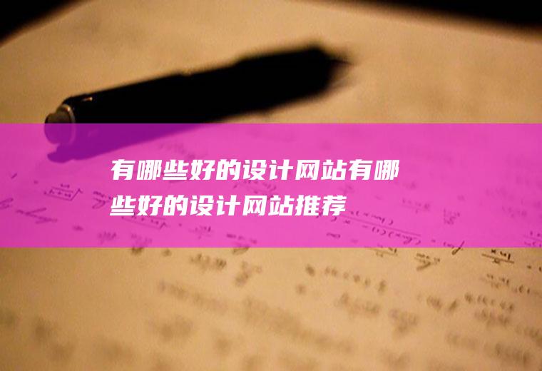 有哪些好的设计网站有哪些好的设计网站推荐