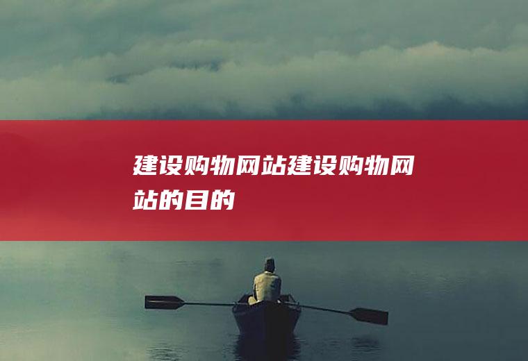 建设购物网站建设购物网站的目的