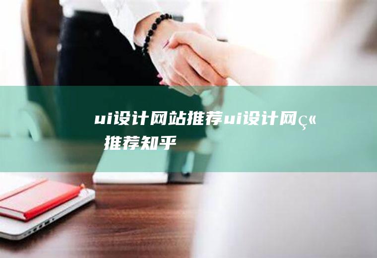 ui设计网站推荐ui设计网站推荐知乎
