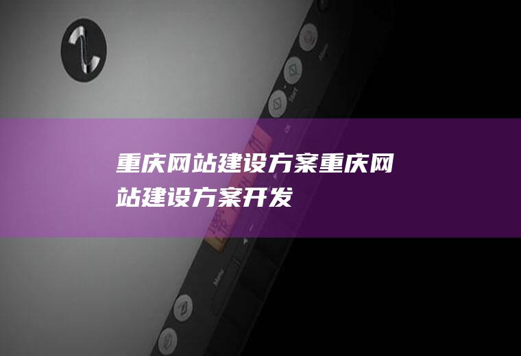 重庆网站建设方案重庆网站建设方案开发
