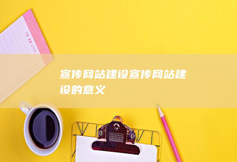宣传网站建设宣传网站建设的意义