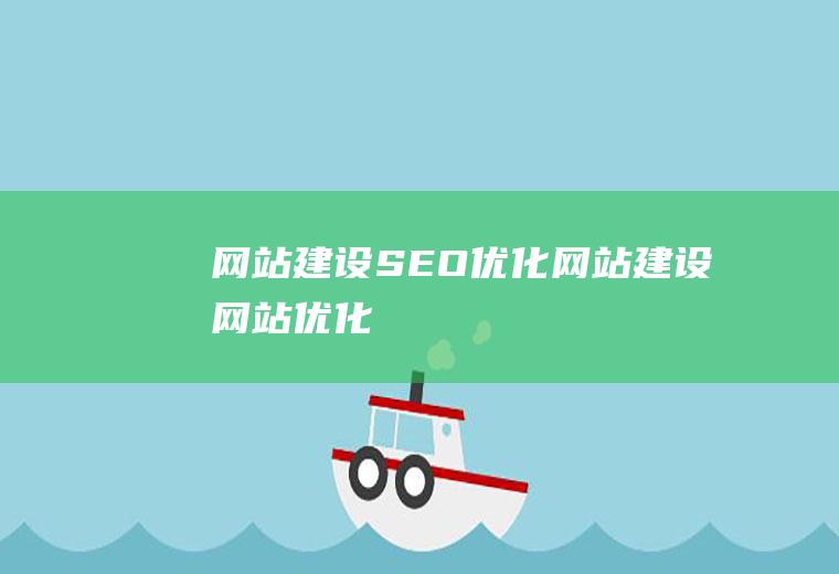 网站建设SEO优化网站建设网站优化