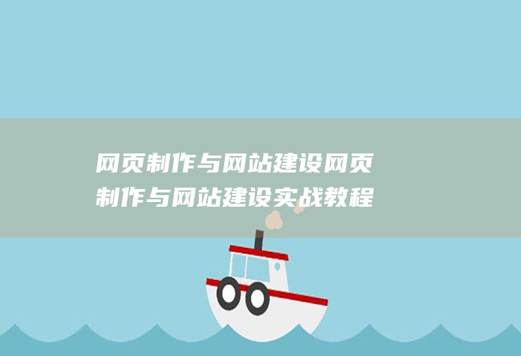 网页制作与网站建设网页制作与网站建设实战教程