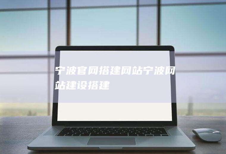 宁波官网搭建网站宁波网站建设搭建