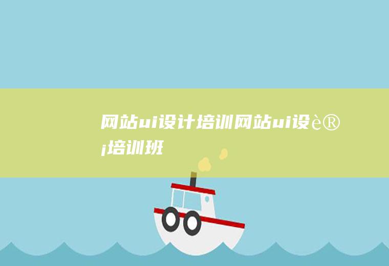 网站ui设计培训网站ui设计培训班