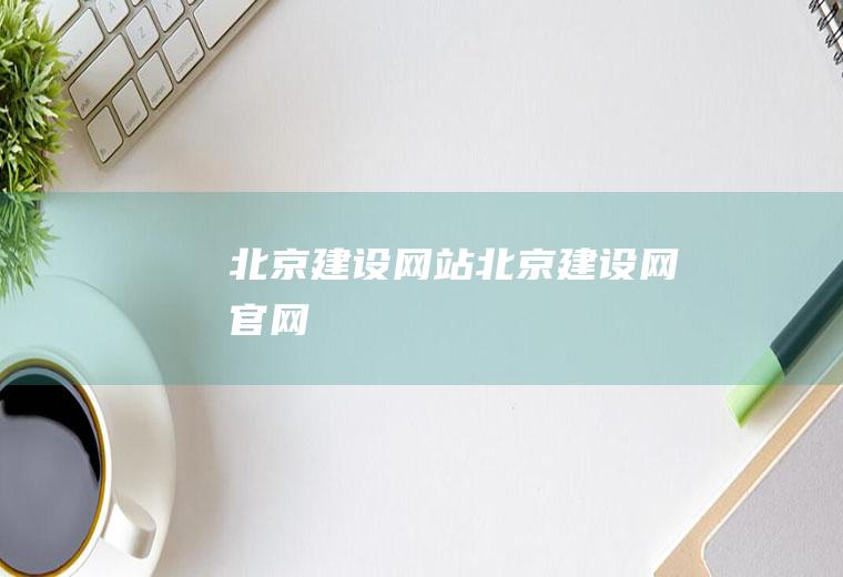 北京建设网站北京建设网官网