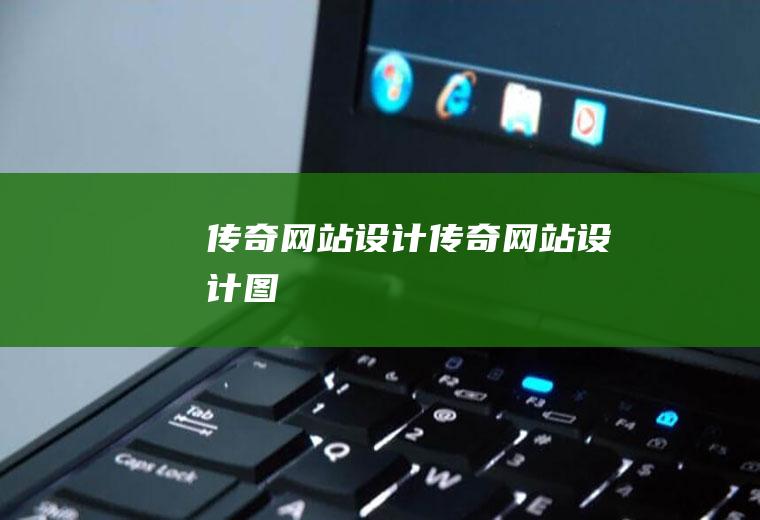传奇网站设计传奇网站设计图