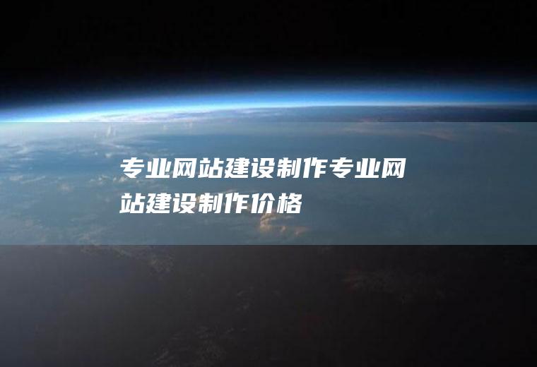 专业网站建设制作专业网站建设制作价格