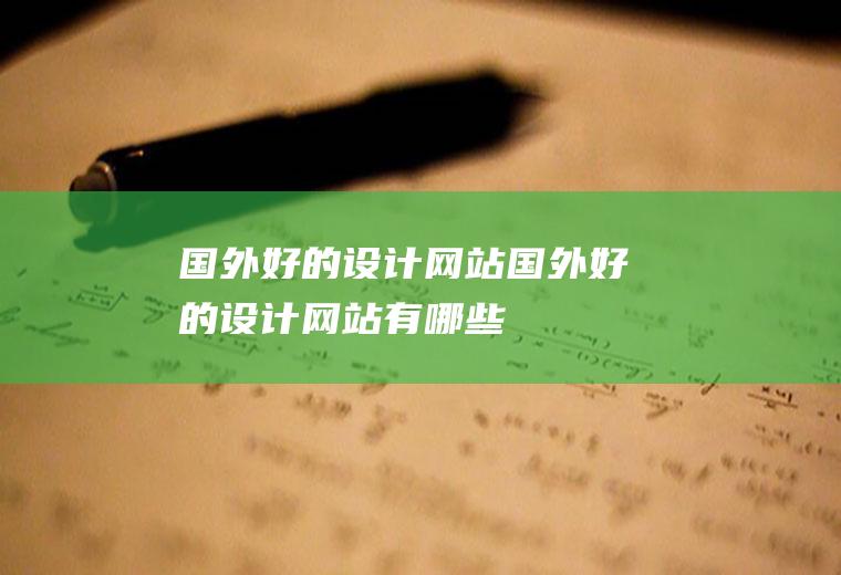 国外好的设计网站国外好的设计网站有哪些