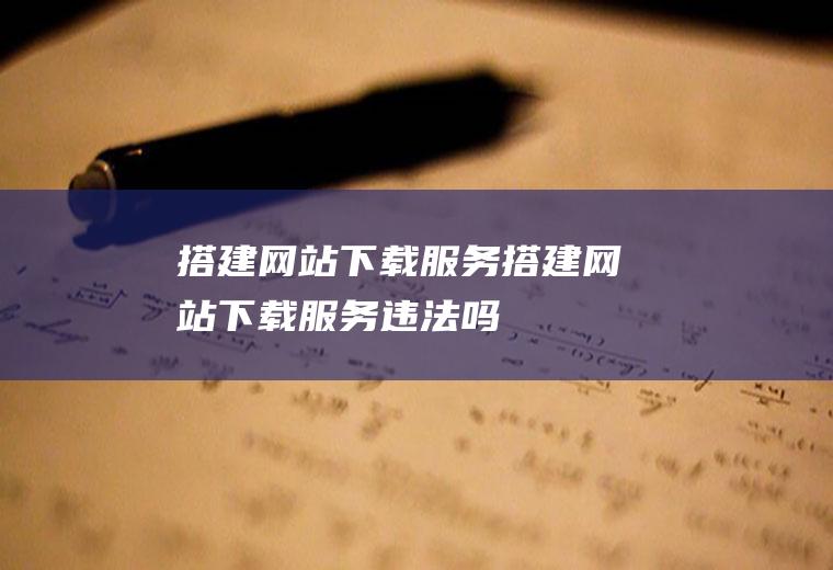 搭建下载搭建下载违法吗