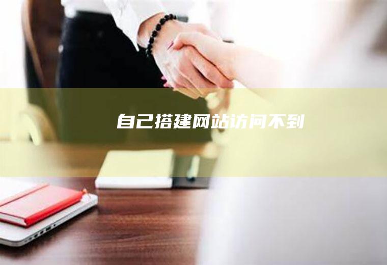 自己搭建网站访问不到
