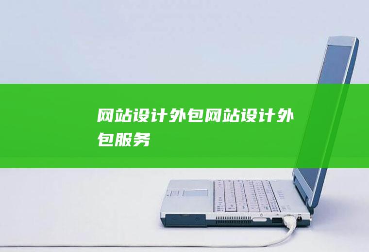 网站设计外包网站设计外包服务