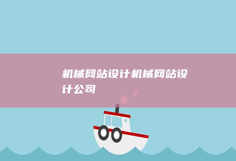 机械网站设计机械网站设计公司