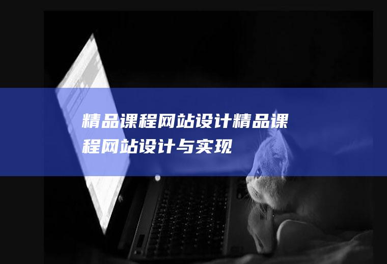 精品课程网站设计精品课程网站设计与实现