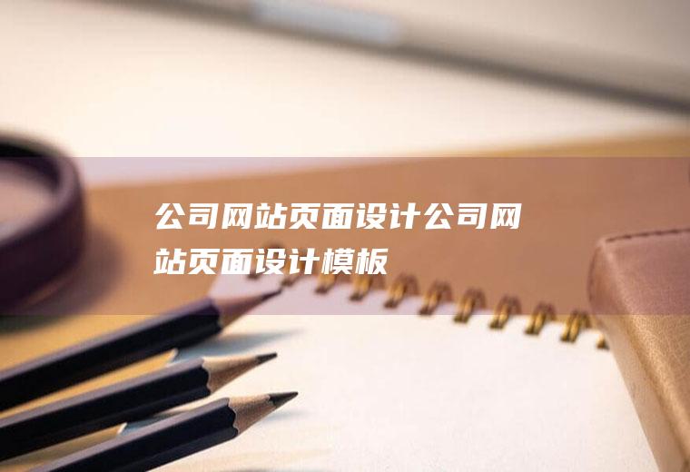 公司网站页面设计公司网站页面设计模板