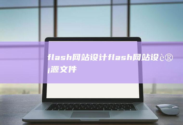 flash网站设计flash网站设计源文件
