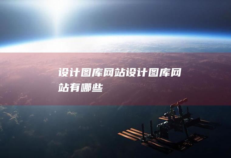 设计图库设计图库有哪些
