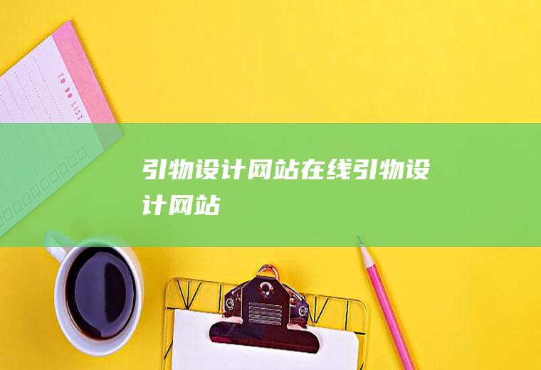 引物设计网站在线引物设计网站