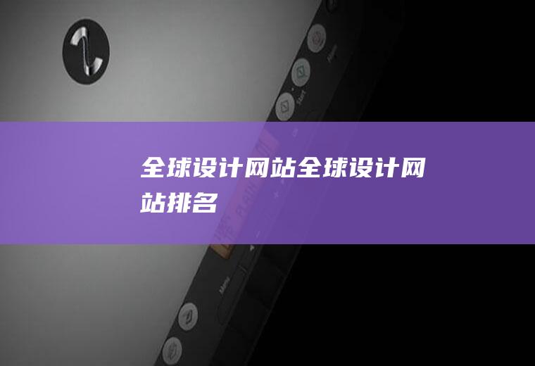 全球设计网站全球设计网站排名