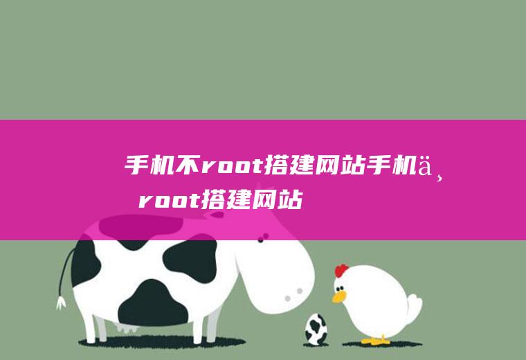 手机不root搭建网站手机不root搭建网站