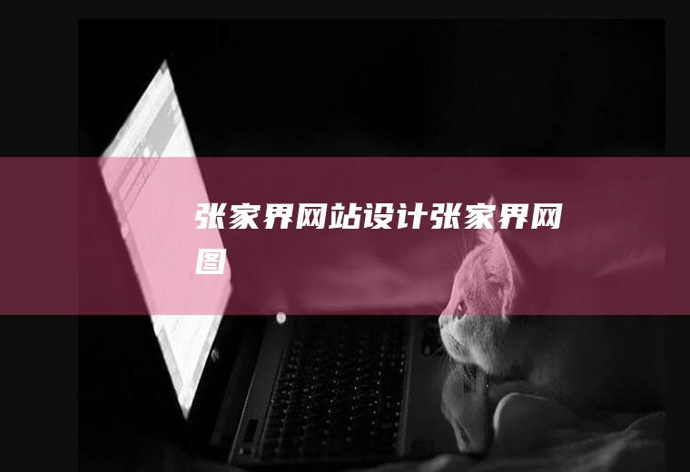 张家界设计张家界网图