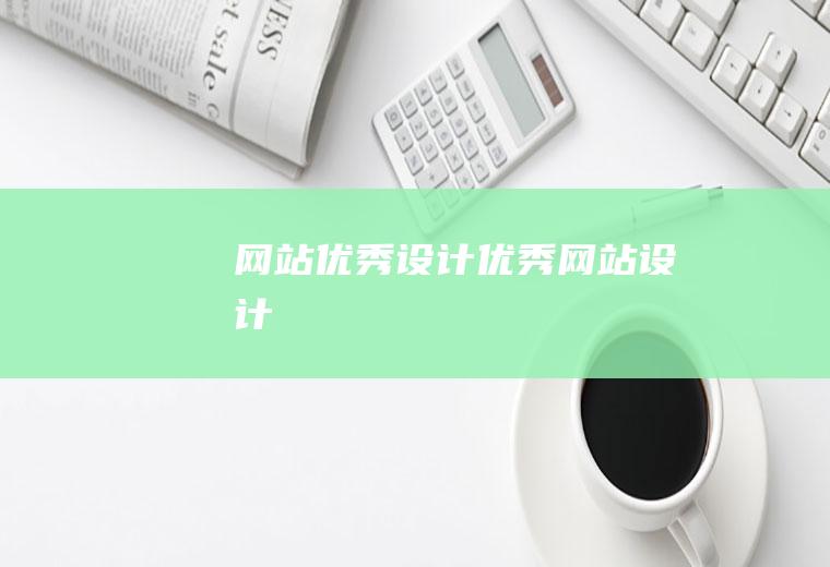 网站优秀设计优秀网站设计