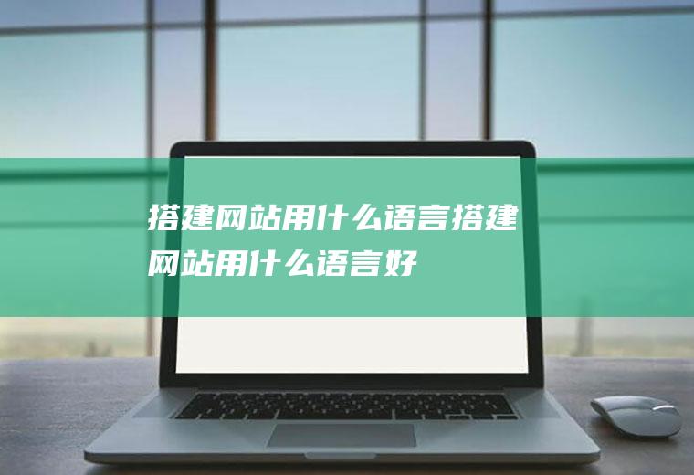 搭建网站用什么语言搭建网站用什么语言好