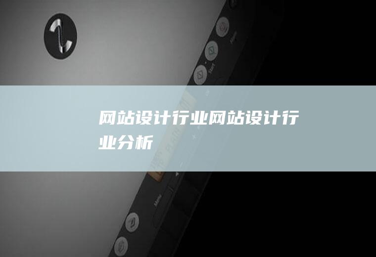 网站设计行业网站设计行业分析