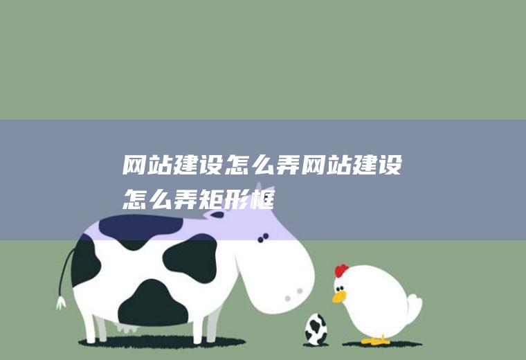 网站建设怎么弄网站建设怎么弄矩形框