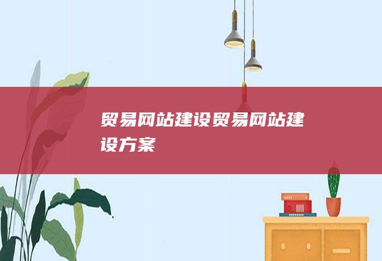 贸易网站建设贸易网站建设方案