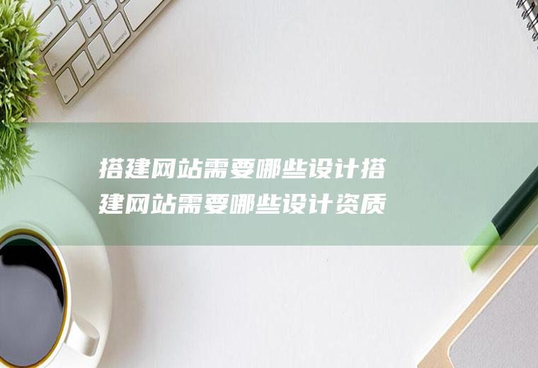 搭建需要哪些设计搭建需要哪些设计资质