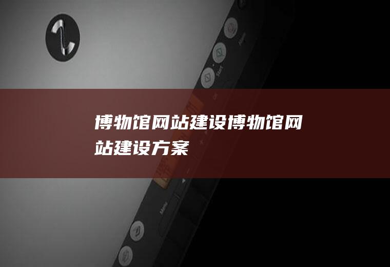 博物馆网站建设博物馆网站建设方案