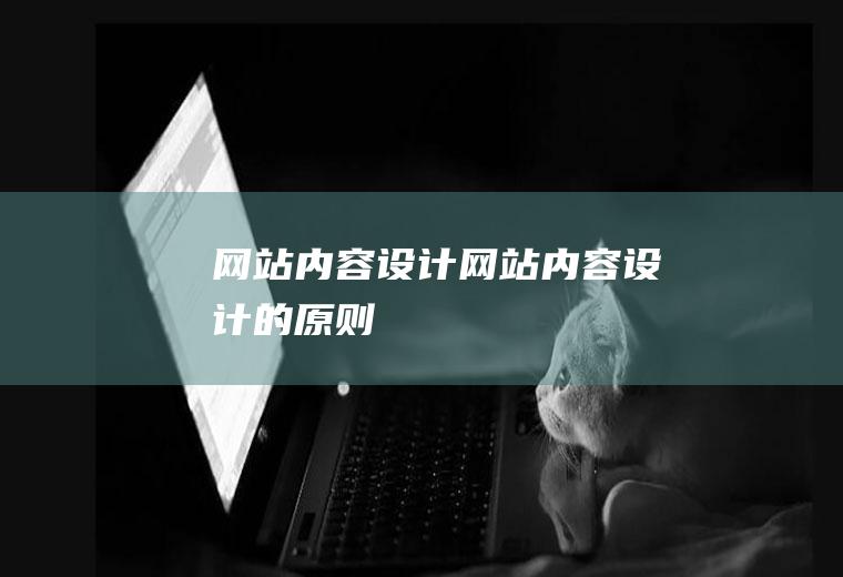 网站内容设计网站内容设计的原则