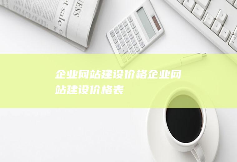 企业网站建设价格企业网站建设价格表