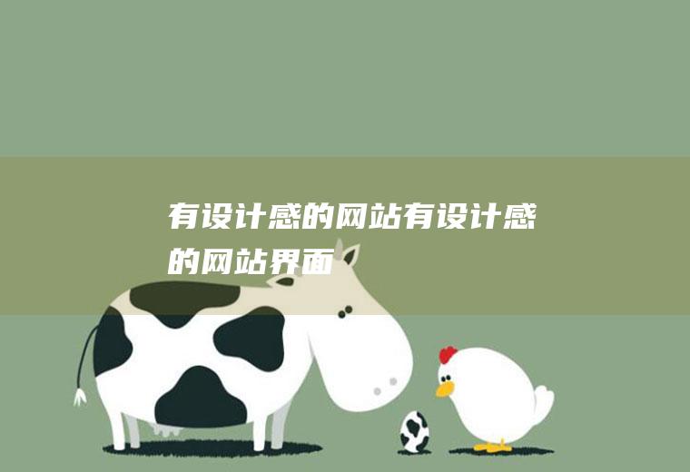 有设计感的网站有设计感的网站界面