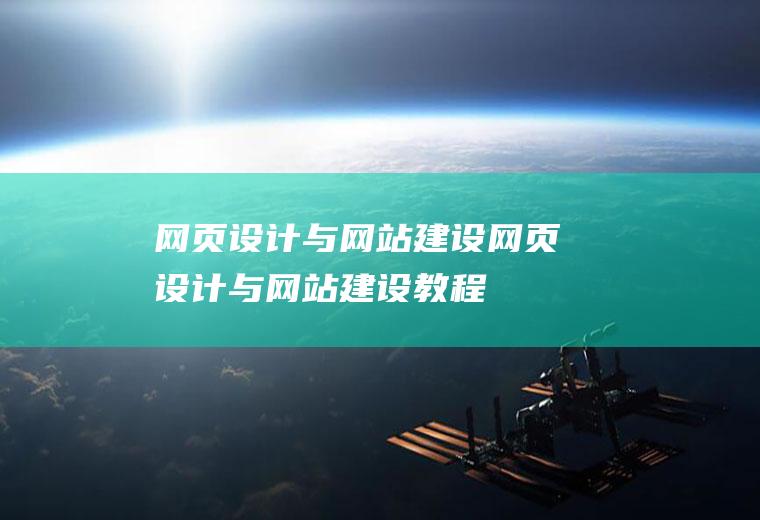 网页设计与网站建设网页设计与网站建设教程