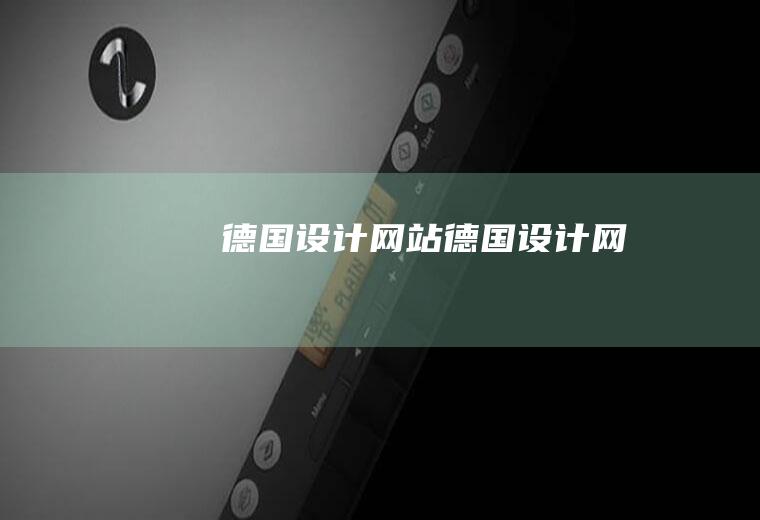 德国设计网站德国设计网