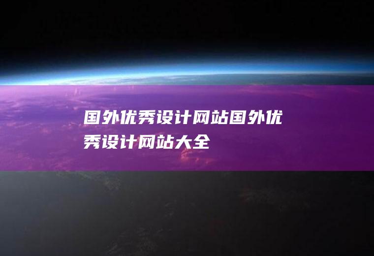 国外优秀设计网站国外优秀设计网站大全