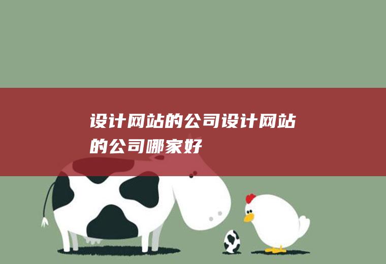 设计网站的公司设计网站的公司哪家好