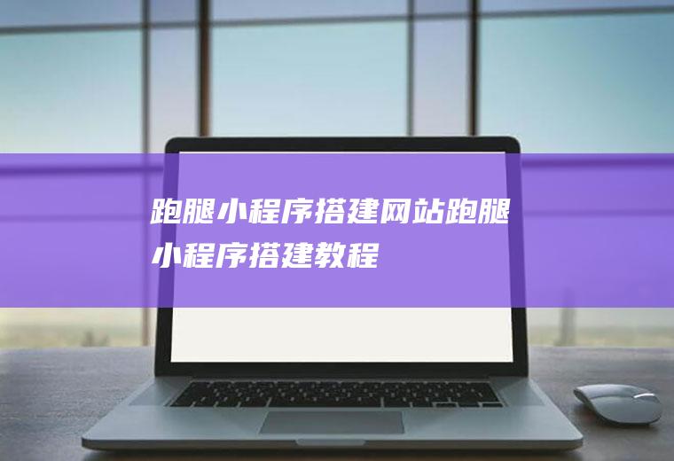 跑腿搭建跑腿搭建教程