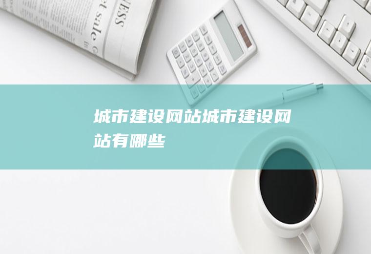 城市建设网站城市建设网站有哪些