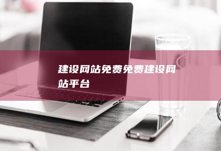 建设网站免费免费建设网站平台