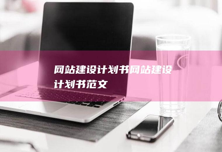 网站建设计划书网站建设计划书范文