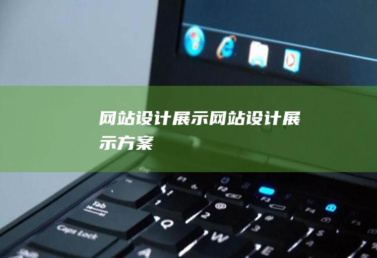 网站设计展示网站设计展示方案