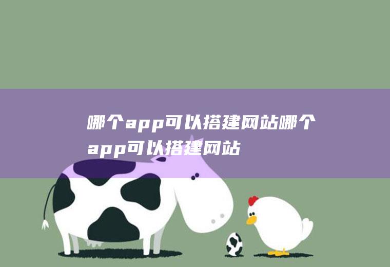 哪个app可以搭建网站哪个app可以搭建网站的