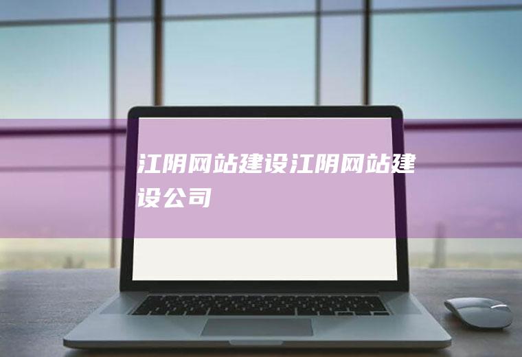 江阴网站建设江阴网站建设公司
