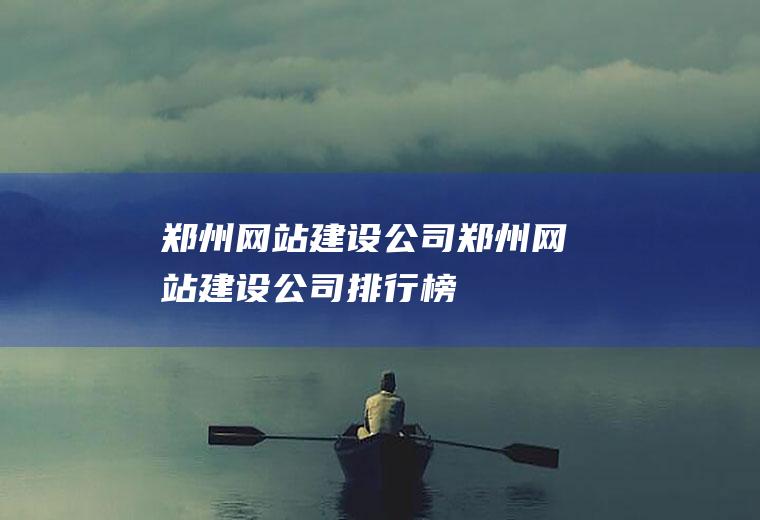 郑州网站建设公司郑州网站建设公司排行榜